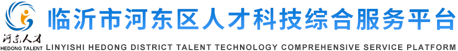 河?xùn)|區(qū)人才科技服務(wù)平臺